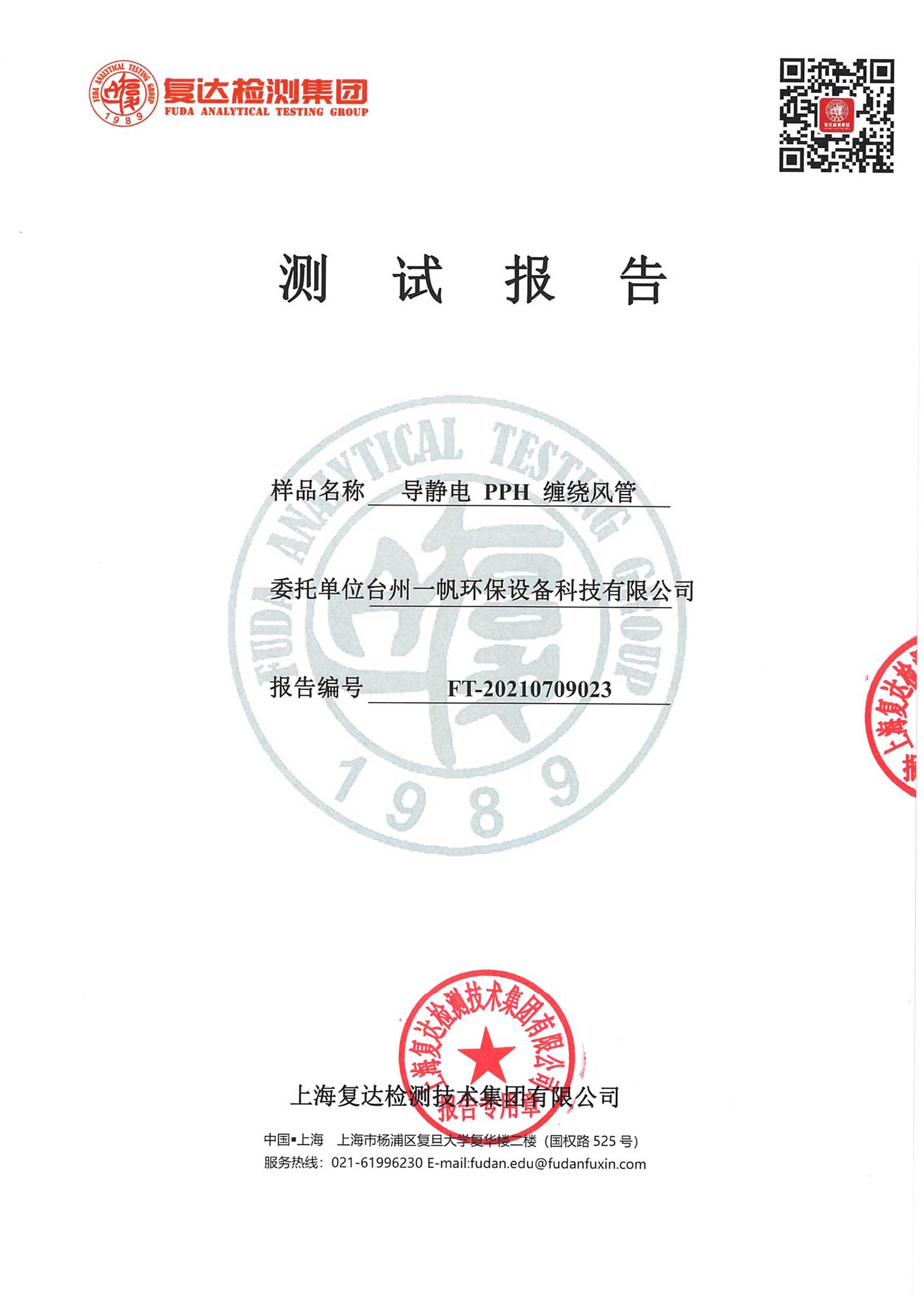 導(dǎo)靜電PPH纏繞風(fēng)管測試報(bào)告